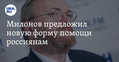 Виталий Милонов - Антон Котяков - Милонов предложил новую форму помощи россиянам - ura.news - Россия