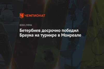 Маркус Браун - Артур Бетербиев - Бетербиев досрочно победил Брауна на турнире в Монреале - championat.com - Россия - Канада