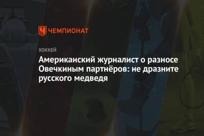 Александр Овечкин - Американский журналист о разносе Овечкиным партнёров: не дразните русского медведя - championat.com - Россия - США - Вашингтон