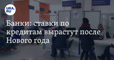 Банки: ставки по кредитам вырастут после Нового года - ura.news - Россия