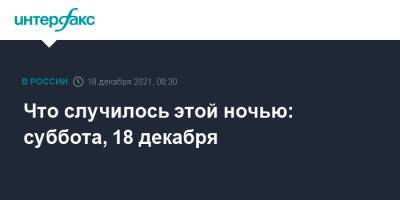 Что случилось этой ночью: суббота, 18 декабря - interfax.ru - Москва - Россия - Санкт-Петербург - Польша