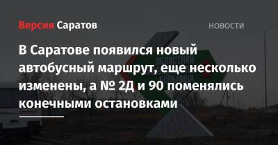 В Саратове появился новый автобусный маршрут, еще несколько изменены, а № 2Д и 90 поменялись конечными остановками - nversia.ru - Саратов