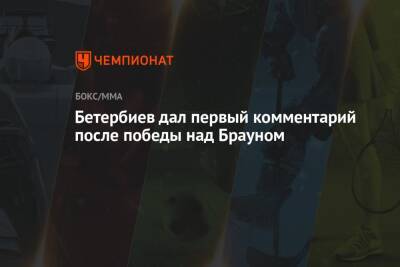 Маркус Браун - Артур Бетербиев - Бетербиев дал первый комментарий после победы над Брауном - championat.com - Канада