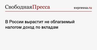 Светлана Бессараб - В России вырастит не облагаемый налогом доход по вкладам - svpressa.ru - Россия