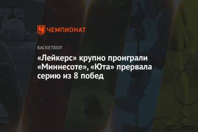 Антонио Сперс - Руди Гобер - Митчелл Донован - «Лейкерс» крупно проиграли «Миннесоте», «Юта» прервала серию из 8 побед - championat.com - США - шт. Миннесота - Юта