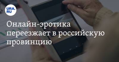 Онлайн-эротика переезжает в российскую провинцию - ura.news - Москва - Россия - Санкт-Петербург