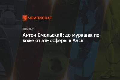 Эдуард Латыпов - Йоханнес Бе - Антон Смольский - Антон Смольский: до мурашек по коже от атмосферы в Анси - championat.com - Норвегия - Россия - Франция