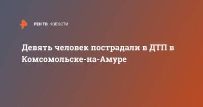 Девять человек пострадали в ДТП в Комсомольске-на-Амуре - ren.tv