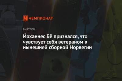 Йоханнес Бё признался, что чувствует себя ветераном в нынешней сборной Норвегии - championat.com - Норвегия - Франция