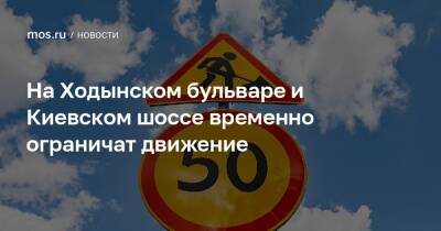 На Ходынском бульваре и Киевском шоссе временно ограничат движение - mos.ru - Москва