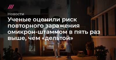 Ученые оценили риск повторного заражения омикрон-штаммом в пять раз выше, чем «дельтой» - tvrain.ru - Англия