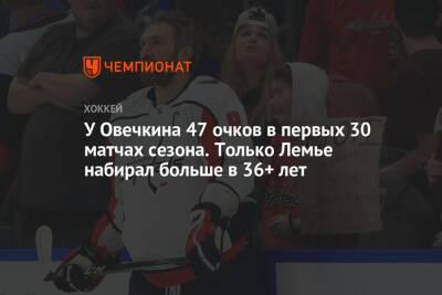 Александр Овечкин - Даниэль Спронг - У Овечкина 47 очков в первых 30 матчах сезона. Только Лемье набирал больше в 36+ лет - championat.com - Россия - Вашингтон - Канада