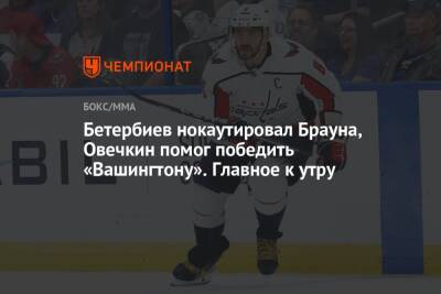 Александр Овечкин - Маркус Браун - Леонид Федун - Артур Бетербиев - Александр Радулов - Бетербиев нокаутировал Брауна, Овечкин помог победить «Вашингтону». Главное к утру - championat.com - Россия - Вашингтон - Париж