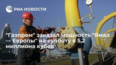 "Газпром" забронировал мощность "Ямал — Европы" на субботу на 80% меньше, чем днем ранее - smartmoney.one - Россия