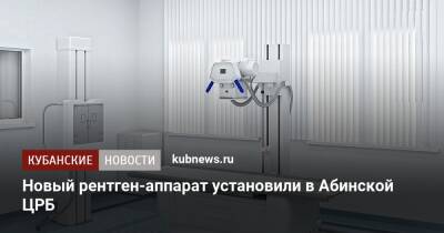 Новый рентген-аппарат установили в Абинской ЦРБ - kubnews.ru - Краснодарский край