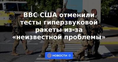 ВВС США отменили тесты гиперзвуковой ракеты из-за «неизвестной проблемы» - news.mail.ru - США