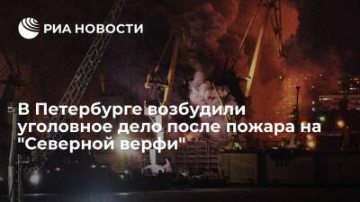 СК возбудил уголовное дело после пожара на "Северной верфи" в Петербурге - ria.ru - Россия - Санкт-Петербург - Санкт-Петербург