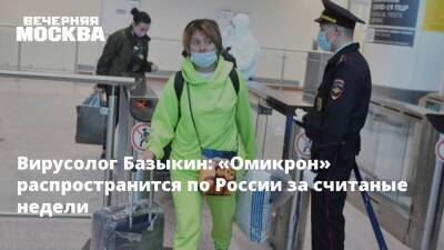 Максим Орешкин - Вирусолог Базыкин: «Омикрон» распространится по России за считаные недели - vm.ru - Россия - Гонконг