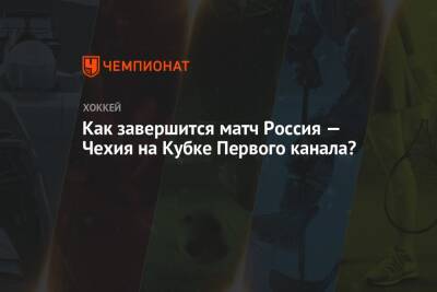 Как завершится матч Россия — Чехия на Кубке Первого канала? - championat.com - Москва - Россия - Швеция - Канада - Чехия