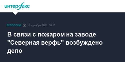 Елена Марковская - В связи с пожаром на заводе "Северная верфь" возбуждено дело - interfax.ru - Москва - Россия - Санкт-Петербург - Петербург