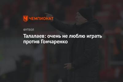 Андрей Талалаев - Виктор Гончаренко - Талалаев: очень не люблю играть против Гончаренко - championat.com - Краснодар - Уфа