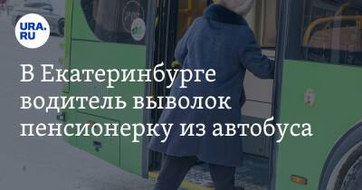 В Екатеринбурге водитель выволок пенсионерку из автобуса - ura.news - Екатеринбург