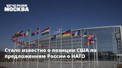 Джо Байден - Стало известно о позиции США по предложениям России о НАТО - vm.ru - Россия - США