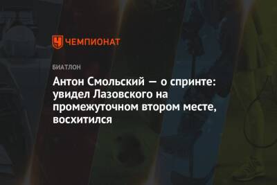 Антон Смольский - Дмитрий Лазовский - Антон Смольский — о спринте: увидел Лазовского на промежуточном втором месте, восхитился - championat.com - Китай