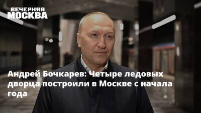 Андрей Бочкарев - Андрей Бочкарев: Четыре ледовых дворца построили в Москве с начала года - vm.ru - Москва - поселение Марушкинское - Строительство