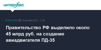 Михаил Мишустин - Правительство РФ выделило около 45 млрд руб. на создание авиадвигателя ПД-35 - interfax.ru - Москва - Россия