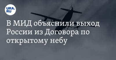 В МИД объяснили выход России из Договора по открытому небу - ura.news - Россия - США - Вашингтон