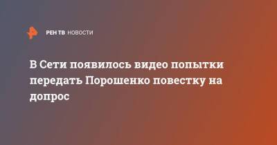 Петр Порошенко - В Сети появилось видео попытки передать Порошенко повестку на допрос - ren.tv - Украина - Киев - Турция - Польша