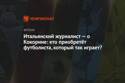 Александр Кокорин - Итальянский журналист — о Кокорине: кто приобретёт футболиста, который так играет? - championat.com - Россия - Италия