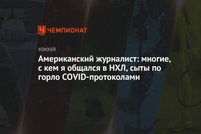 Никлас Бекстрем - Американский журналист: многие, с кем я общался в НХЛ, сыты по горло COVID-протоколами - championat.com - Вашингтон - state Colorado