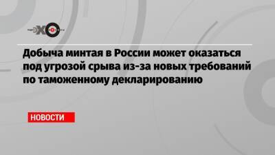 Виктория Абрамченко - Добыча минтая в России может оказаться под угрозой срыва из-за новых требований по таможенному декларированию - echo.msk.ru - Россия
