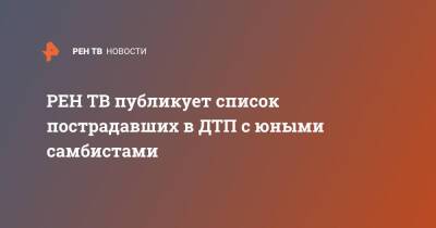 публикует список пострадавших в ДТП с юными самбистами - ren.tv - Ярославская обл. - Солнечногорск