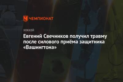 Евгений Свечников - Евгений Свечников получил травму после силового приёма защитника «Вашингтона» - championat.com - Вашингтон
