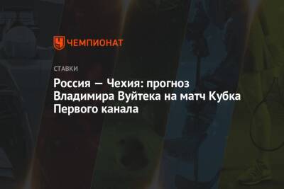 Алексей Жамнов - Владимир Вуйтек - Россия — Чехия: прогноз Владимира Вуйтека на матч Кубка Первого канала - championat.com - Россия - Чехия