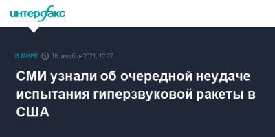 СМИ узнали об очередной неудаче испытания гиперзвуковой ракеты в США - interfax.ru - Москва - США