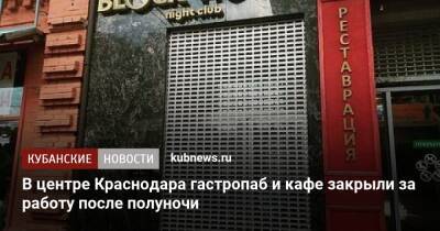 В центре Краснодара гастропаб и кафе закрыли за работу после полуночи - kubnews.ru - Краснодарский край - Краснодар - Краснодар