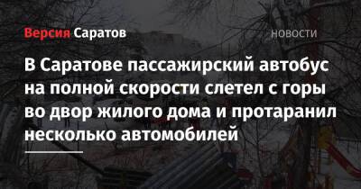 В Саратове пассажирский автобус на полной скорости слетел с горы во двор жилого дома и протаранил несколько автомобилей - nversia.ru - Саратов