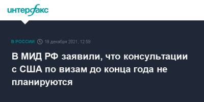 Сергей Рябков - В МИД РФ заявили, что консультации с США по визам до конца года не планируются - interfax.ru - Москва - Россия - США