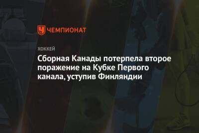 Сборная Канады потерпела второе поражение на Кубке Первого канала, уступив Финляндии - championat.com - Москва - Финляндия - Канада