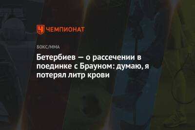 Маркус Браун - Артур Бетербиев - Бетербиев — о рассечении в поединке с Брауном: думаю, я потерял литр крови - championat.com - США - Канада
