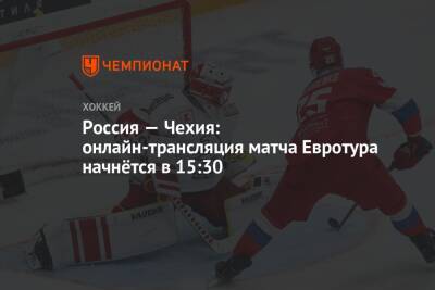 Россия — Чехия: онлайн-трансляция матча Евротура начнётся в 15:30 - championat.com - Москва - Россия - Чехия