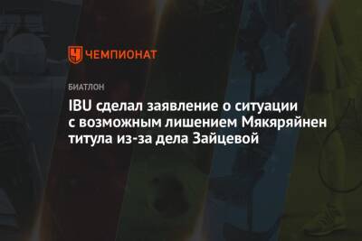 Ольга Зайцева - IBU сделал заявление о ситуации с возможным лишением Мякяряйнен титула из-за дела Зайцевой - championat.com