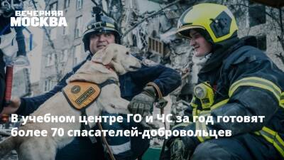 В учебном центре ГО и ЧС за год готовят более 70 спасателей-добровольцев - vm.ru