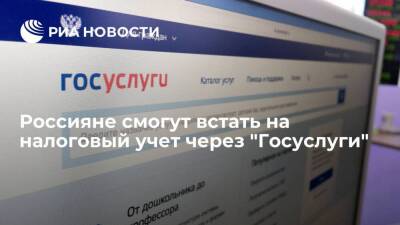 Правительство одобрило проект о постановке на учет в налоговой через "Госуслуги" - smartmoney.one - Россия