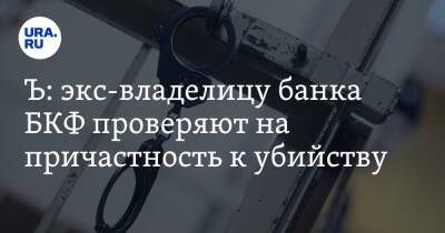 Ъ: экс-владелицу банка БКФ проверяют на причастность к убийству - ura.news - Московская обл.