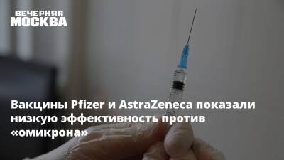 Вакцины Pfizer и AstraZeneca показали низкую эффективность против «омикрона» - vm.ru - США - Англия